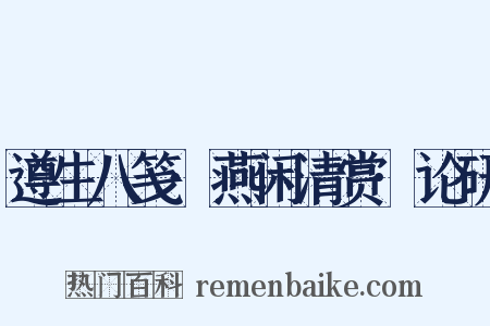 遵生八笺·燕闲清赏·论研是什么意思的图片